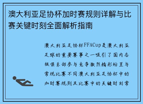 澳大利亚足协杯加时赛规则详解与比赛关键时刻全面解析指南