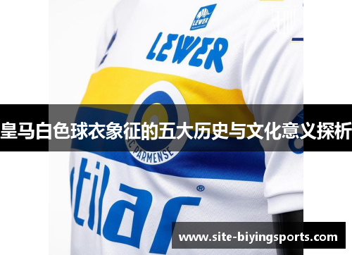 皇马白色球衣象征的五大历史与文化意义探析