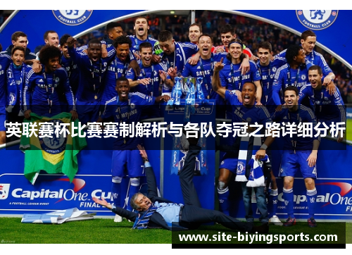英联赛杯比赛赛制解析与各队夺冠之路详细分析