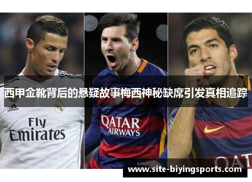 西甲金靴背后的悬疑故事梅西神秘缺席引发真相追踪