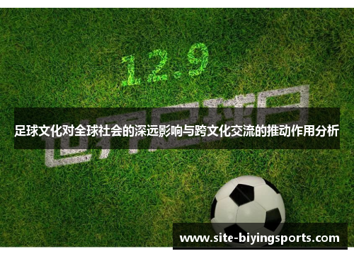 足球文化对全球社会的深远影响与跨文化交流的推动作用分析