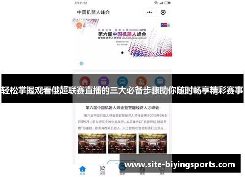 轻松掌握观看俄超联赛直播的三大必备步骤助你随时畅享精彩赛事