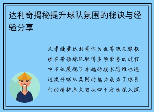 达利奇揭秘提升球队氛围的秘诀与经验分享 达利奇揭秘提升球队氛围的秘诀与经验分享