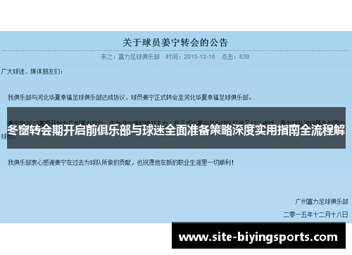 冬窗转会期开启前俱乐部与球迷全面准备策略深度实用指南全流程解 冬窗转会期开启前俱乐部与球迷全面准备策略深度实用指南全流程解