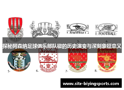 探秘阿森纳足球俱乐部队徽的历史演变与深刻象征意义 探秘阿森纳足球俱乐部队徽的历史演变与深刻象征意义