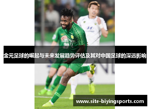 金元足球的崛起与未来发展趋势评估及其对中国足球的深远影响 金元足球的崛起与未来发展趋势评估及其对中国足球的深远影响