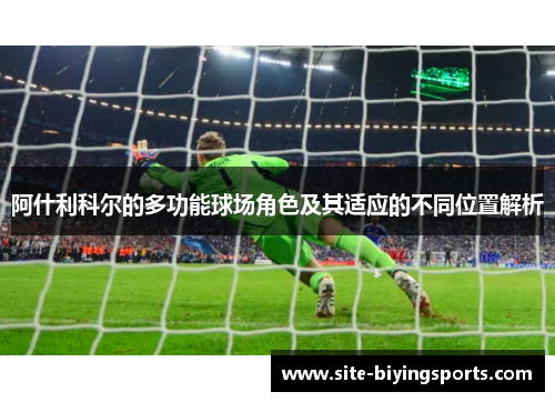 阿什利科尔的多功能球场角色及其适应的不同位置解析