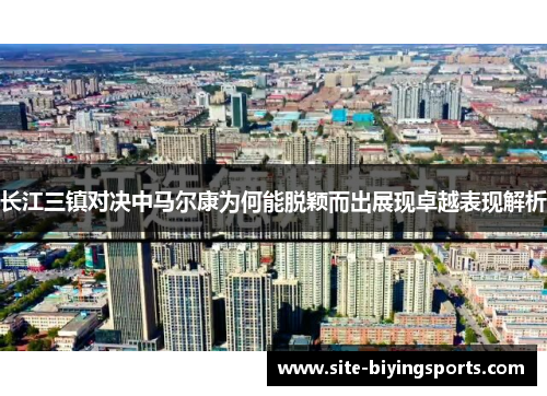 长江三镇对决中马尔康为何能脱颖而出展现卓越表现解析 长江三镇对决中马尔康为何能脱颖而出展现卓越表现解析