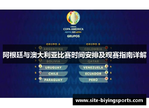 阿根廷与澳大利亚比赛时间安排及观赛指南详解