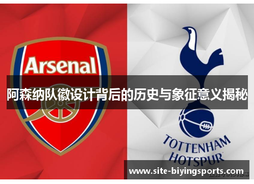 阿森纳队徽设计背后的历史与象征意义揭秘