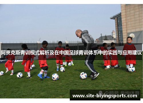 阿贾克斯青训模式解析及在中国足球青训体系中的实践与应用建议
