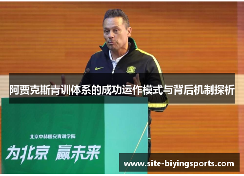 阿贾克斯青训体系的成功运作模式与背后机制探析