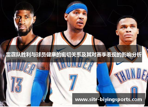雷霆队胜利与球员健康的密切关系及其对赛季表现的影响分析