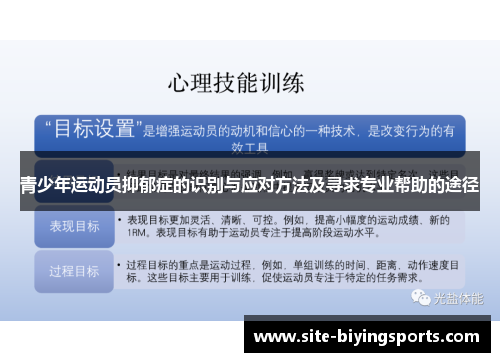 青少年运动员抑郁症的识别与应对方法及寻求专业帮助的途径