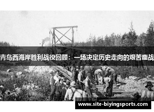 青岛西海岸胜利战役回顾：一场决定历史走向的艰苦鏖战