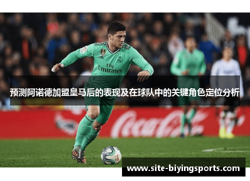 预测阿诺德加盟皇马后的表现及在球队中的关键角色定位分析