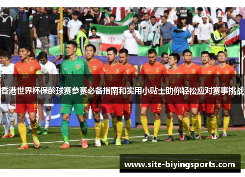 香港世界杯保龄球赛参赛必备指南和实用小贴士助你轻松应对赛事挑战