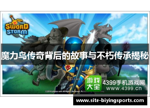 魔力鸟传奇背后的故事与不朽传承揭秘
