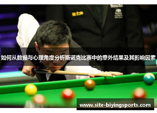如何从数据与心理角度分析斯诺克比赛中的意外结果及其影响因素