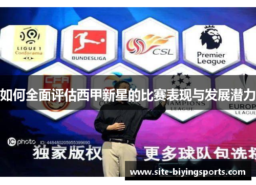 如何全面评估西甲新星的比赛表现与发展潜力