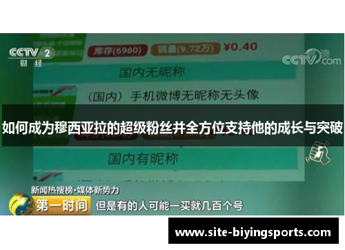 如何成为穆西亚拉的超级粉丝并全方位支持他的成长与突破