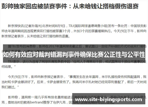 如何有效应对裁判错漏判事件确保比赛公正性与公平性