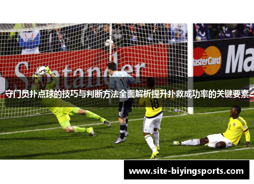 守门员扑点球的技巧与判断方法全面解析提升扑救成功率的关键要素